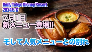 7月1日 新メニューが登場!!  / 東京ディズニーリゾート