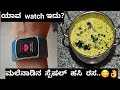 which smart watch is this? # ಮಲೆನಾಡಿನ   ಸ್ಪೆಷಲ್  ಹಸಿ  ರಸ...ಸವಿದಿರುವಿರಾ?😋👌