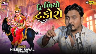 મેલડી માં ને દુઃખિયો ટકોરો | Nilesh Raval Chogath | Meldi Maa No Kalingo Rag |@BabadigitalStudio