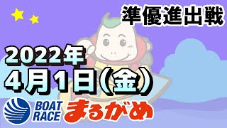 【まるがめLIVE】2022.04.01～準優進出日～Ｂカードメンバー大感謝祭　日本トーター杯