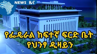 የፌዴራል ከፍተኛ ፍርድ ቤት የህንፃ ዲዛይን ARTS TV NEWS @ArtsTvWorld