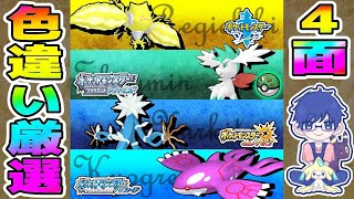 【複数画面】レジエレキ・シェイミ・デンジュモク・カイオーガ色違い厳選‼【ポケモン剣盾/BDSP/USUM/RSE】