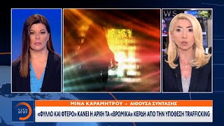 «Φύλλο και φτερό» κάνει η Αρχή τα «βρώμικα» κέρδη από την υπόθεση trafficking | Μεσημεριανό Δελτίο