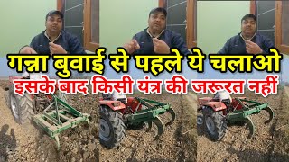 गन्ना बुवाई से पहले इसे चलाओ निकलेगा हमेशा 100 प्लस गन्ना। subsoilar  for farming. Manoj Rajput