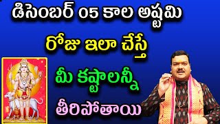 డిసెంబర్ 05 కాలాష్టమి రోజు పూజా విధానం  | Machiraju Kiran Kumar