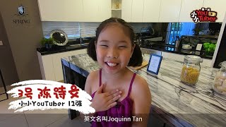 【自我介绍】陈诗文 Joquinn Tan【小小YouTuber】