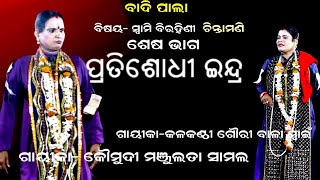 ପ୍ରତିଶୋଧି ଇନ୍ଦ୍ର --SWAMI BIRAHINI CHINTAMANI ||BADI PALA || END PART ||GAYIKA MANJULATA SAMAL