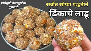 सोप्या पद्धतीने भरपूर दिवस टिकणारे डिंकाचे लाडू|Dink ladoo recipe|डिंकाचे लाडू|डिंकलाडू|Dinkacheladu