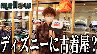 【mellow】ディズニーランドにある古着屋見つけたぞ！