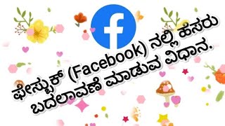 ಫೇಸ್ಬುಕ್ ನಲ್ಲಿ # Facebook name correction ||ಹೆಸರು ತಿದ್ದುಪಡಿ ಮಾಡುವ ವಿಧಾನ.