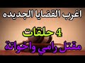 اغرب القضايا...( 4 اربعة || حلقات جديده مجمعه مقتل رامي واخواته من ارشيف المحاكم مليانة بالاثاره