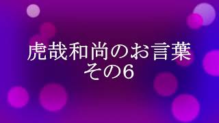 虎哉和尚のお言葉　その６　人は扱い方しだい