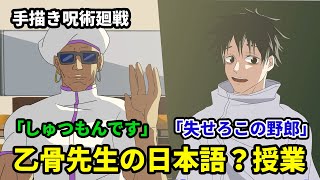 【手描き呪術廻戦】乙骨先生の日本語？授業【ミゲル】【カポエラー愛好会】