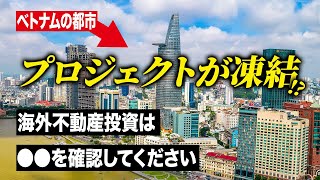 【ベトナム不動産】資産を守るために確認してください！