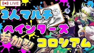 【パズドラ3人マルチ】ペインターズコロシアムで遊ぶ！参加者募集！【石回収歓迎】