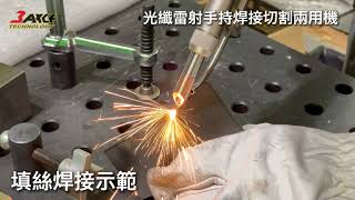 [鋼鐵焊匠]4K光纖雷射手持焊接切割兩用機。擺盪焊接。填絲焊接示範