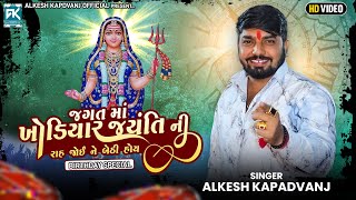 જગત મા ખોડિયાર જ્યંતી ની રાહ જોઈ ને બેઠી હોય || Alkesh Kapdvanj || Khodiyar Jayanti Special