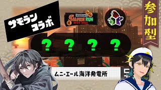 【Splatoon3】オールランダムにオカシラ連合！！！【参加型】