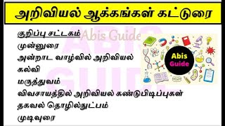 அறிவியல் ஆக்கங்கள் | அன்றாட வாழ்வில் அறிவியல் | கட்டுரை | அறிவியலின் நன்மைகள் | அறிவியல் வளர்ச்சி