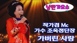 작가겸Mc 가수조옥정단장/가버린 사랑