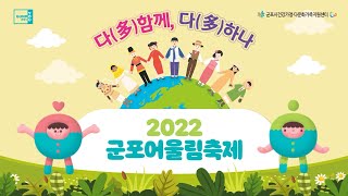 2022 군포어울림축제