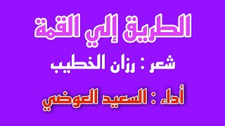 الطريق إلي القمة ( 10 شروط شعر تحفيزي ) ، أداء : السعيد العوضي ، شعر : رزان الخطيب .