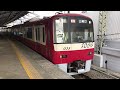 京急ドレミファインバーター1000形京急久里浜発車