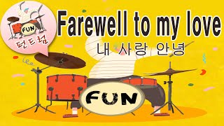 36 펀드럼 [Fare Well to my love] 내 사랑 안녕  You P.90-91 * 8비트 리듬 및 필인 응용 : 펀드럼(fun drum) 기초 연주곡집 1권