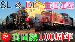 【SLもおか】祝! 真岡線全線開通100周年 SL\u0026DL 重連運転 #3 6002レ 6103レ