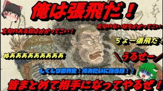 張飛　三國志で一番愛されている男　しくじり世界史！俺みたいになるな！！