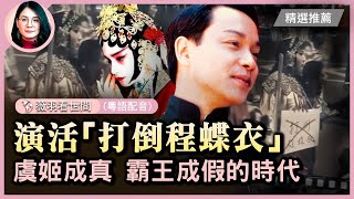 「打倒程蝶衣」是怎麼回事？張國榮「真虞姬」遇上「假霸王」如何寫下經典？上海萬聖節變裝遊行的隊伍裡，居然驚現京劇花旦程蝶衣的裝扮！| #紀元頭條雪兒主播