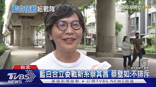 藍白合立委戰新系蔡其昌 蔡壁如:不排斥｜TVBS新聞 @TVBSNEWS02