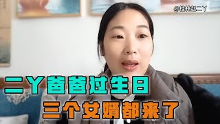 丫爸一生辛苦了，3个女婿同时回去给岳父庆生，温馨画面感人至深【桂林赵二丫】