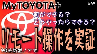 【MyTOYOTA+】遠隔ロック実証！アプリ色々いじってみた【試してみた】