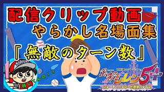 無敵のターン数は？【坊やの生配信迷場面集】