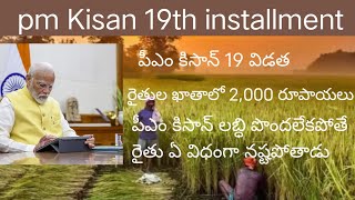 pm Kisan 19th- installment /రైతు ఖాతాలో 19 విడత పిఎం కిసాన్ 2000 రూపాయలు#pension #pmkisan #cm