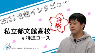 【2022高校入試 合格インタビュー】郁文館高校（e特進コース）合格【学習塾モチベーションアカデミア】