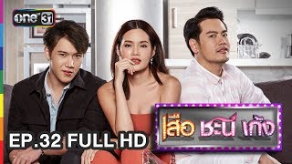 เสือ ชะนี เก้ง | EP.32 เสือป่วย (FULL HD) | 30 ก.ค. 60 | one31