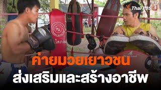 ค่ายมวย ส.โสภณ จ.หนองคาย ส่งเสริมและสร้างอาชีพให้เยาวชน | สุดสัปดาห์กีฬามันส์ | 18 ธ.ค. 65