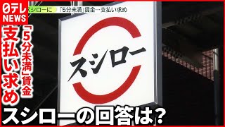 【スシロー】アルバイト学生が「1分単位」賃金支払いなど要求