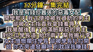 我是有錢又囂張的大小姐 我要撒錢嘍 我的老奴在哪呢？  #小说推文#有声小说#一口氣看完#小說#故事