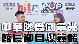 2024-11-28《POP大國民》周楷專訪顏若芳 談「中華隊棒球『大小將』為國爭光！此時館長卻自爆曾簽賭？小心追訴期20年！」