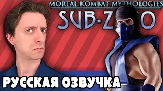 Mortal Kombat Mythologies: Sub-Zero - ProJared (RUS VO) | озвучка - GaRReTT