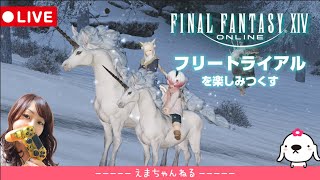 #27【FF14】6.1アプデのNPCとダンジョン＆トレハン解放＜フリトラ＞#emmaris【ファイナルファンタジー/Win】【FINAL FANTASY XIV】【女性実況】【ライブ配信中】