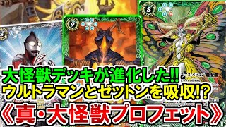 【バトスピ】ウルトラマンとゼットンの夢のコラボ‼︎‼︎あの『大怪獣プロフェット』が謎の超強化を得て完全復活【対戦動画】