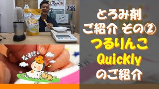 液体にとろみをつけるのにぴったり！「つるりんこ」のご紹介！