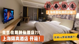 BiBi 上海VLOG 12l 上海隔離酒店 三甲港綠地鉑驪酒店 這什麼神仙酒店？！！