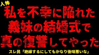 【2chヒトコワ】私を不幸に陥れた義妹の結婚式で真の復讐をしてやった【ホラー】【人怖スレ】