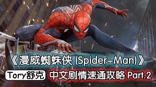 舒克《漫威蜘蛛侠（Marvel Spiderman）》最高难度速通攻略Part.2