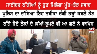 Cyber ਠੱਗੀਆਂ ਨੂੰ ਮਿਲੇਗਾ ਮੂੰਹ-ਤੋੜ ਜਵਾਬ, ਬਸ ਇਹ ਇੱਕ Solution ਚੰਗੀ ਤਰ੍ਹਾਂ ਕਰਲੋ | Note : Sky News Punjab